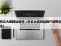 钟祥密云大型网站制作（密云大型网站制作招聘信息）